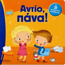 ΑΝΤΙΟ, ΠΑΝΑ!