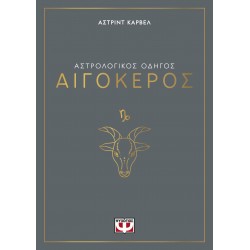 ΑΣΤΡΟΛΟΓΙΚΟΣ ΟΔΗΓΟΣ - ΑΙΓΟΚΕΡΟΣ ΑΣΤΡΟΛΟΓΙΚΟΣ ΟΔΗΓΟΣ - ΑΙΓΟΚΕΡΟΣ