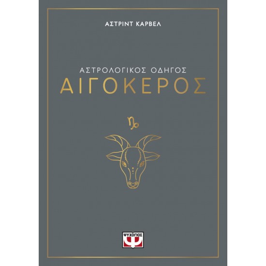 ΑΣΤΡΟΛΟΓΙΚΟΣ ΟΔΗΓΟΣ - ΑΙΓΟΚΕΡΟΣ