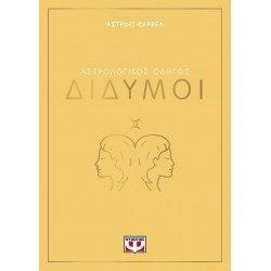 ΑΣΤΡΟΛΟΓΙΚΟΣ ΟΔΗΓΟΣ - ΔΙΔΥΜΟΙ ΑΣΤΡΟΛΟΓΙΚΟΣ ΟΔΗΓΟΣ - ΔΙΔΥΜΟΙ