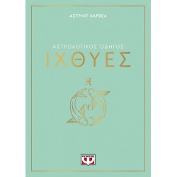 ΑΣΤΡΟΛΟΓΙΚΟΣ ΟΔΗΓΟΣ - ΙΧΘΥΕΣ ΑΣΤΡΟΛΟΓΙΚΟΣ ΟΔΗΓΟΣ - ΙΧΘΥΕΣ