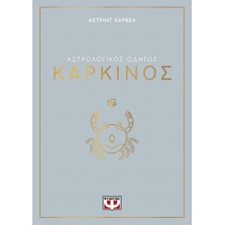 ΑΣΤΡΟΛΟΓΙΚΟΣ ΟΔΗΓΟΣ - ΚΑΡΚΙΝΟΣ ΑΣΤΡΟΛΟΓΙΚΟΣ ΟΔΗΓΟΣ - ΚΑΡΚΙΝΟΣ