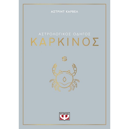 ΑΣΤΡΟΛΟΓΙΚΟΣ ΟΔΗΓΟΣ - ΚΑΡΚΙΝΟΣ