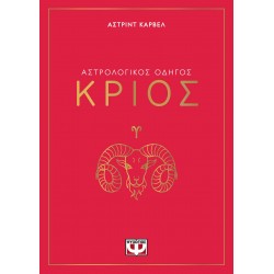 ΑΣΤΡΟΛΟΓΙΚΟΣ ΟΔΗΓΟΣ - ΚΡΙΟΣ ΑΣΤΡΟΛΟΓΙΚΟΣ ΟΔΗΓΟΣ - ΚΡΙΟΣ