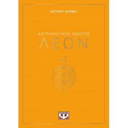 ΑΣΤΡΟΛΟΓΙΚΟΣ ΟΔΗΓΟΣ - ΛΕΩΝ ΑΣΤΡΟΛΟΓΙΚΟΣ ΟΔΗΓΟΣ - ΛΕΩΝ