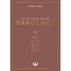 ΑΣΤΡΟΛΟΓΙΚΟΣ ΟΔΗΓΟΣ - ΠΑΡΘΕΝΟΣ ΑΣΤΡΟΛΟΓΙΚΟΣ ΟΔΗΓΟΣ - ΠΑΡΘΕΝΟΣ