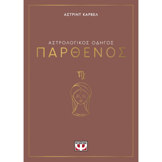 ΑΣΤΡΟΛΟΓΙΚΟΣ ΟΔΗΓΟΣ - ΠΑΡΘΕΝΟΣ