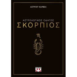 ΑΣΤΡΟΛΟΓΙΚΟΣ ΟΔΗΓΟΣ - ΣΚΟΡΠΙΟΣ ΑΣΤΡΟΛΟΓΙΚΟΣ ΟΔΗΓΟΣ - ΣΚΟΡΠΙΟΣ