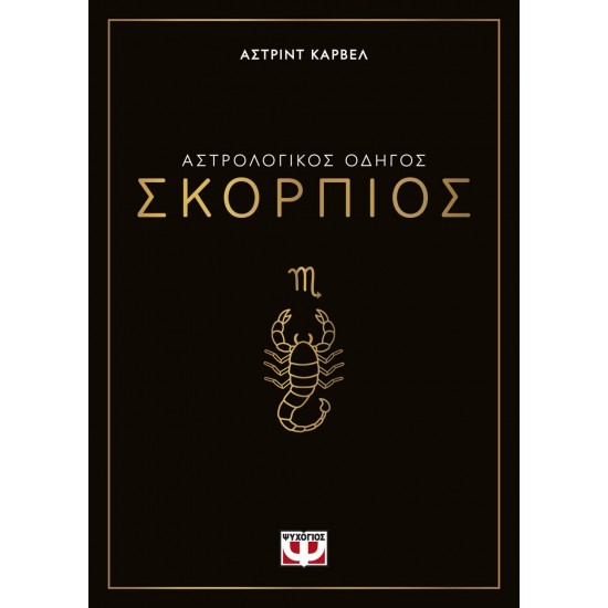 ΑΣΤΡΟΛΟΓΙΚΟΣ ΟΔΗΓΟΣ - ΣΚΟΡΠΙΟΣ