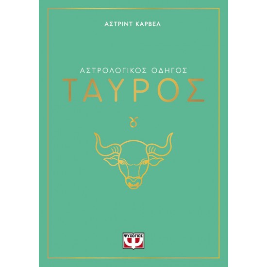 ΑΣΤΡΟΛΟΓΙΚΟΣ ΟΔΗΓΟΣ - ΤΑΥΡΟΣ