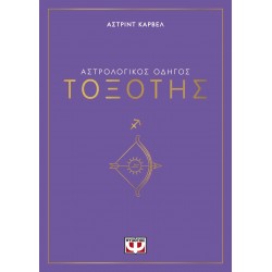 ΑΣΤΡΟΛΟΓΙΚΟΣ ΟΔΗΓΟΣ - ΤΟΞΟΤΗΣ ΑΣΤΡΟΛΟΓΙΚΟΣ ΟΔΗΓΟΣ - ΤΟΞΟΤΗΣ