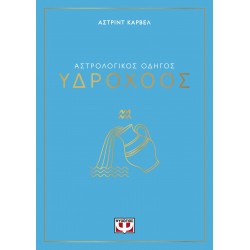 ΑΣΤΡΟΛΟΓΙΚΟΣ ΟΔΗΓΟΣ - ΥΔΡΟΧΟΟΣ ΑΣΤΡΟΛΟΓΙΚΟΣ ΟΔΗΓΟΣ - ΥΔΡΟΧΟΟΣ