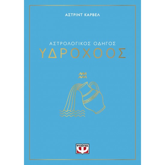 ΑΣΤΡΟΛΟΓΙΚΟΣ ΟΔΗΓΟΣ - ΥΔΡΟΧΟΟΣ