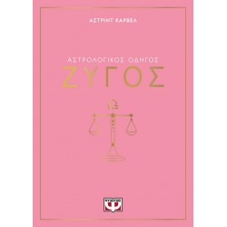 ΑΣΤΡΟΛΟΓΙΚΟΣ ΟΔΗΓΟΣ - ΖΥΓΟΣ ΑΣΤΡΟΛΟΓΙΚΟΣ ΟΔΗΓΟΣ - ΖΥΓΟΣ
