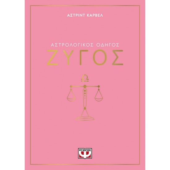 ΑΣΤΡΟΛΟΓΙΚΟΣ ΟΔΗΓΟΣ - ΖΥΓΟΣ