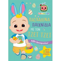 COCOMELON: ΠΑΣΧΑΛΙΝΑ ΠΑΙΧΝΙΔΙΑ ΜΕ ΤΟΝ ΤΖΕΪ ΤΖΕΪ - ΒΙΒΛΙΟ ΜΕ ΑΥΤΟΚΟΛΛΗΤΑ