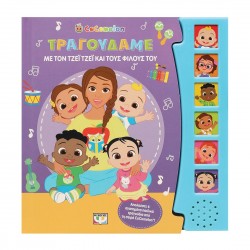 COCOMELON: ΤΡΑΓΟΥΔΑΜΕ ΜΕ ΤΟΝ ΤΖΕΪ ΤΖΕΪ ΚΑΙ ΤΟΥΣ ΦΙΛΟΥΣ ΤΟΥ