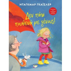 ΔΕΝ ΠΑΩ ΠΟΥΘΕΝΑ ΜΕ ΞΕΝΟΥΣ! - ΝΕΑ ΕΚΔΟΣΗ