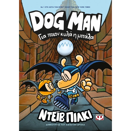 DOG MAN 7 - ΓΙΑ ΠΟΙΟΝ ΚΥΛΑ Η ΜΠΑΛΑ