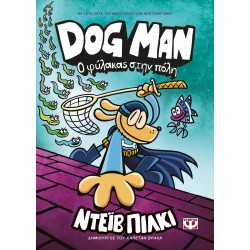 DOG MAN 8 - Ο ΦΥΛΑΚΑΣ ΣΤΗΝ ΠΟΛΗ
