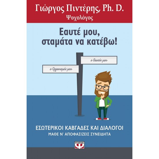 ΕΑΥΤΕ ΜΟΥ, ΣΤΑΜΑΤΑ ΝΑ ΚΑΤΕΒΩ!