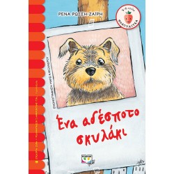 ΕΝΑ ΑΔΕΣΠΟΤΟ ΣΚΥΛΑΚΙ