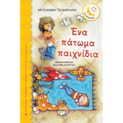 ΕΝΑ ΠΑΤΩΜΑ ΠΑΙΧΝΙΔΙΑ ΕΝΑ ΠΑΤΩΜΑ ΠΑΙΧΝΙΔΙΑ