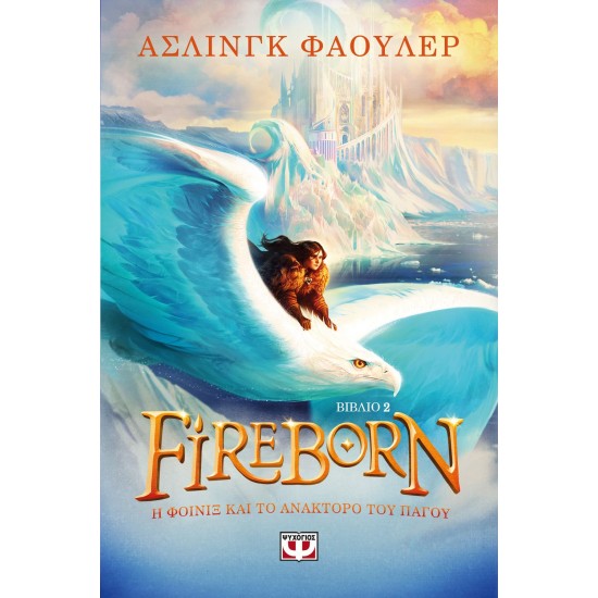 FIREBORN 2 - Η ΦΟΙΝΙΞ ΚΑΙ ΤΟ ΑΝΑΚΤΟΡΟ ΤΟΥ ΠΑΓΟΥ