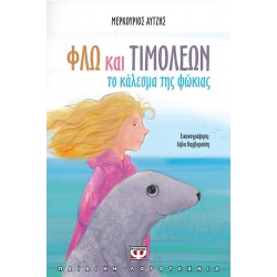 ΦΛΩ ΚΑΙ ΤΙΜΟΛΕΩΝ - ΤΟ ΚΑΛΕΣΜΑ ΤΗΣ ΦΩΚΙΑΣ