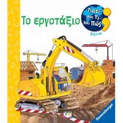 ΓΙΑΤΙ ΚΑΙ ΤΙ ΚΑΙ ΠΩΣ: ΤΟ ΕΡΓΟΤΑΞΙΟ