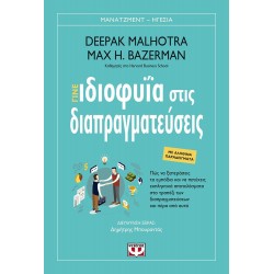 ΓΙΝΕ ΙΔΙΟΦΥΪΑ ΣΤΙΣ ΔΙΑΠΡΑΓΜΑΤΕΥΣΕΙΣ