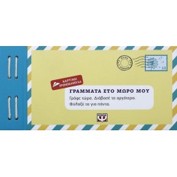 ΓΡΑΜΜΑΤΑ ΣΤΟ ΜΩΡΟ ΜΟΥ