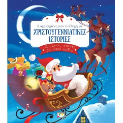 Η ΑΓΑΠΗΜΕΝΗ ΜΟΥ ΣΥΛΛΟΓΗ ΜΕ ΧΡΙΣΤΟΥΓΕΝΝΙΑΤΙΚΕΣ ΙΣΤΟΡΙΕΣ