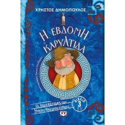 Η ΕΒΔΟΜΗ ΚΑΡΥΑΤΙΔΑ - ΟΙ ΠΕΡΙΠΕΤΕΙΕΣ ΤΟΥ ΗΠΙΟΥ ΘΕΡΜΟΚΗΠΙΟΥ 3