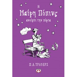 Η ΜΑΙΡΗ ΠΟΠΙΝΣ ΑΝΟΙΓΕΙ ΤΗΝ ΠΟΡΤΑ - ΣΚΛΗΡΟΔΕΤΗ ΕΚΔΟΣΗ