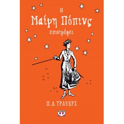 Η ΜΑΙΡΗ ΠΟΠΙΝΣ ΕΠΙΣΤΡΕΦΕΙ - ΣΚΛΗΡΟΔΕΤΗ ΕΚΔΟΣΗ