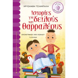 ΙΣΤΟΡΙΕΣ ΓΙΑ ΔΕΙΛΟΥΣ ΚΑΙ ΘΑΡΡΑΛΕΟΥΣ ΙΣΤΟΡΙΕΣ ΓΙΑ ΔΕΙΛΟΥΣ ΚΑΙ ΘΑΡΡΑΛΕΟΥΣ