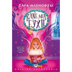 ΚΑΝΕ ΜΙΑ ΕΥΧΗ 1