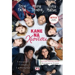 ΚΑΝΕ ΝΑ ΧΙΟΝΙΣΕΙ ΚΑΝΕ ΝΑ ΧΙΟΝΙΣΕΙ