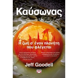 ΚΑΥΣΩΝΑΣ: Η ΖΩΗ Σ' ΕΝΑΝ ΠΛΑΝΗΤΗ ΠΟΥ ΦΛΕΓΕΤΑΙ ΚΑΥΣΩΝΑΣ: Η ΖΩΗ Σ' ΕΝΑΝ ΠΛΑΝΗΤΗ ΠΟΥ ΦΛΕΓΕΤΑΙ