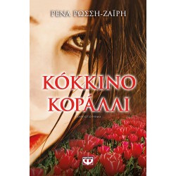 ΚΟΚΚΙΝΟ ΚΟΡΑΛΛΙ