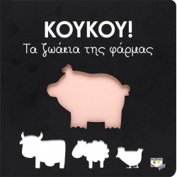 ΚΟΥΚΟΥ! ΤΑ ΖΩΑΚΙΑ ΤΗΣ ΦΑΡΜΑΣ