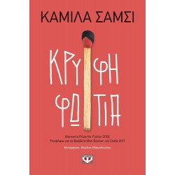 ΚΡΥΦΗ ΦΩΤΙΑ