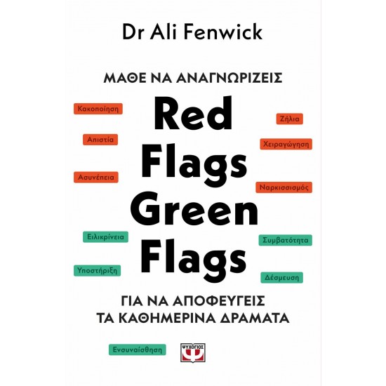 ΜΑΘΕ ΝΑ ΑΝΑΓΝΩΡΙΖΕΙΣ RED FLAGS, GREEN FLAGS