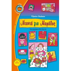 ΝΤΑΝΤΑ ΓΙΑ ΜΑΜΑΔΕΣ