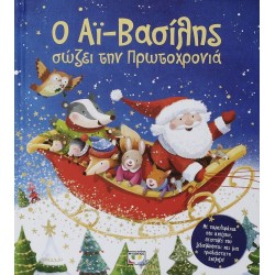 Ο ΑΪ-ΒΑΣΙΛΗΣ ΣΩΖΕΙ ΤΗΝ ΠΡΩΤΟΧΡΟΝΙΑ