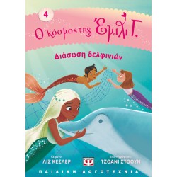 Ο ΚΟΣΜΟΣ ΤΗΣ ΕΜΙΛΙ Γ. 4 - ΔΙΑΣΩΣΗ ΔΕΛΦΙΝΙΩΝ Ο ΚΟΣΜΟΣ ΤΗΣ ΕΜΙΛΙ Γ. 4 - ΔΙΑΣΩΣΗ ΔΕΛΦΙΝΙΩΝ