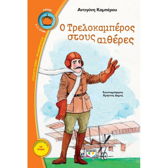 Ο ΤΡΕΛΟΚΑΜΠΕΡΟΣ ΣΤΟΥΣ ΑΙΘΕΡΕΣ