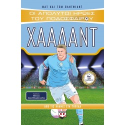 ΟΙ ΑΠΟΛΥΤΟΙ ΗΡΩΕΣ ΤΟΥ ΠΟΔΟΣΦΑΙΡΟΥ - ΧΑΑΛΑΝΤ