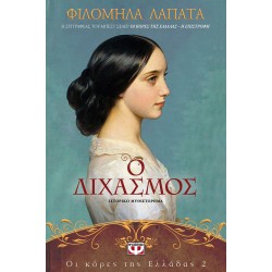 ΟΙ ΚΟΡΕΣ ΤΗΣ ΕΛΛΑΔΑΣ 2 - Ο ΔΙΧΑΣΜΟΣ ΟΙ ΚΟΡΕΣ ΤΗΣ ΕΛΛΑΔΑΣ 2 - Ο ΔΙΧΑΣΜΟΣ